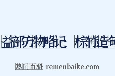 益部方物略记·棕竹造句是什么意思的图片